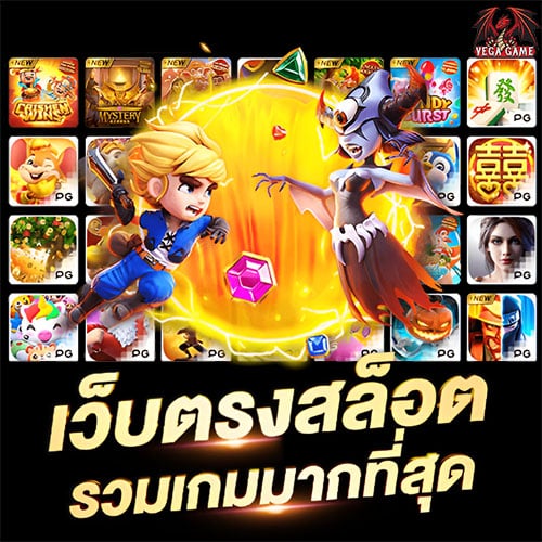 เว็บตรงสล็อตรวมเกมมากที่สุด